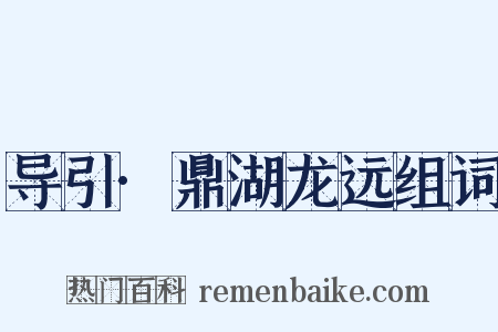 导引·鼎湖龙远组词是什么意思的图片